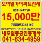 #내포모아엘가/아파트전세/84Am2/전세:15,000만/3층이상/남서향/ -내포박사-(매물번호:85162) - 모아엘가 - 내포박사 일등공인중개사... 