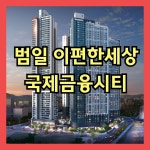 범일 이편한세상 국제금융시티 모델하우스 공급정보 - 아파트 - 부동산 백화점 범일 이편한세상 국제금융시티 모델하우스 공급정보