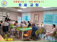 호세요양원 호세교회 - 자유 게시판 - 사단법인) 강화군사회봉사단체협의회 호세요양원 호세교회