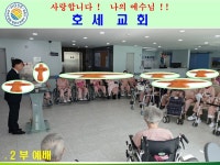 호세요양원 호세교회 - 자유 게시판 - 사단법인) 강화군사회봉사단체협의회 호세요양원 호세교회