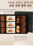엘리시온종합전병행복세트 - ◁*‥다싸다마켓‥*▷ - 다싸다직거래장터 다싸다직거래장터