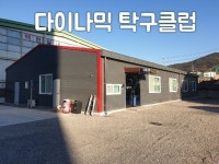 다이나믹탁구클럽 오픈 - 경산탁구장 - 홍성혁의 탁구앨범 - 대구핑퐁 다이나믹탁구클럽 오픈 - 경산탁구장