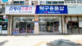 [대구탁구용품전문점] - 스카이스포츠 [탁구대/탁구라켓/탁구러버/탁구화/탁구공] - 『 공지사항 』 - 대구핑퐁 [대구탁구용품전문점]... 