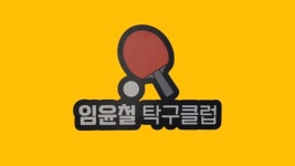 [대구 동구] - 임윤철탁구클럽 오픈 - 홍성혁의 탁구앨범 - 대구핑퐁 [대구 동구] - 임윤철탁구클럽 오픈