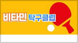 [대구동구] 비타민탁구클럽 오픈 - 홍성혁의 탁구앨범 - 대구핑퐁 [대구동구] 비타민탁구클럽 오픈