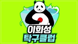 [대구 북구 칠곡] - 이희성탁구클럽 오픈 - 홍성혁의 탁구앨범 - 대구핑퐁 [대구 북구 칠곡] - 이희성탁구클럽 오픈
