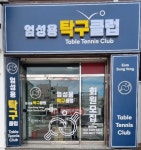 엄성용탁구클럽 - 대구 남구탁구장 오픈 / 명덕역탁구장 / 반월당탁구장 - 홍성혁의 탁구앨범 - 대구핑퐁 엄성용탁구클럽 - 대구 남구탁구장 오픈... 