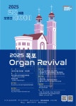 2025년 8월 25~26일 한국오르간아카데미 여름 아카데미 (목포 산정동 준대성전, 목포 성산교회) - 오르간게시판 - 파이프오르간이알고싶어요!... 