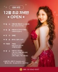 ★12월 초급 저녁반 오픈★ - ,·´″″°³о☆ 워크샵о홍보 ☆ - ＊★ 탑벨리댄스의 벨리스토리 ★＊ ★12월 초급 저녁반 오픈★