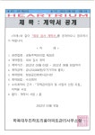 공고 관리제2211호-외부 감사 계약서 공개 - 관리사무소 - 하복대두진하트리움아파트 공고 관리제2211호-외부 감사 계약서 공개