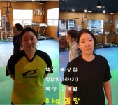 복싱 2개월 8kg감량과 6kg감량한 그녀들 - MAX 비포&애프터 - 맥스복싱짐 복싱 2개월 8kg감량과 6kg감량한 그녀들