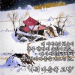 설날 고향가는길... - 우리들 이야기 - 홍익대총동문산악회 설날 고향가는길...