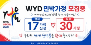 WYD 민박가정 모집 현황 (현재 17가정 신청) - ├ WYD 2027 기록 - 연수동 성당 WYD 민박가정 모집 현황 (현재 17가정 신청)