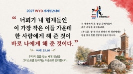 WYD 그리스도를 맞이하는 민박가정을 모집합니다. - ├ WYD 2027 기록 - 연수동 성당 WYD 그리스도를 맞이하는 민박가정을 모집합니다.