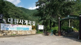 제190차 경남 산청 지리산 대원사계곡 트레킹 산행신청 - 산행신청과... 사랑하는 모임 제190차 경남 산청 지리산 대원사계곡 트레킹 산행신청