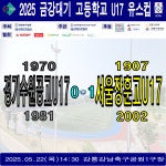 22목) 양팀명단 - 2025 금강대기U17[16강] - #1907사립경성장훈학교_장축회_장훈인카페_장훈고_장훈중 ⚽ 경기수원공고U17 0-1... 