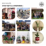 10/24(목) 마을가드닝 ＜양재꽃축제탐방＞ - 회기한지붕 - (사)열린사회동대문시민회 (사)열린사회동대문시민회
