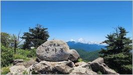1199회 지리산 노고단 반야봉 - ♣.....정기산행예약 - H.히말라얀등산클럽 1199회 지리산 노고단 반야봉