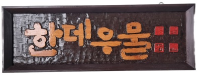 수원시 한데우물 마을축제 - 신나는 세상 - 충남고등학교6회 수원시 한데우물 마을축제