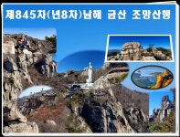 제845차(년8차)한려해상국립공원 남해 금산 산행［2026년 03월 01일(日) 07시］ - ♥ 정기산행 공지 및 신청 - 첨단산악회 제845차(년8차)... 