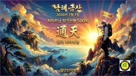 제845차(년8차)한려해상국립공원 남해 금산 산행［2026년 03월 01일(日) 07시］ - ♥ 정기산행 공지 및 신청 - 첨단산악회 제845차(년8차)... 