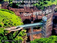 [중국 크루즈여행] 9월23-28일(5박6일) / New_태항 천상협곡+동태항산+경낭호 / 화동훼리+고속철 - 🚢 중국_여객선 ≫특가≪ - 산노을여행사... 
