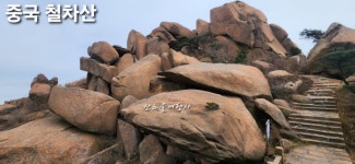 [중국 크루즈여행] 5월1-4일(3박4일) / 철차산ㆍ장보고 유적지ㆍ한락방 야시장 / 화동훼리 - 🚢 중국_여객선 ≫특가≪ - 산노을여행사 [중국... 