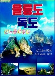 독도유람선ㆍ섬 일주관광 / 출발확정 - 🏨 1박/2박_섬여행_일정 - 산노을여행사 [울릉도] 4월5-7일(2박3일) 독도유람선ㆍ섬 일주관광 / 출발확정