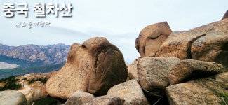 [중국 크루즈여행] 5월1-4일(3박4일) / 철차산ㆍ장보고 유적지ㆍ한락방 야시장 / 화동훼리 - 🚢 중국_여객선 ≫특가≪ - 산노을여행사 [중국... 