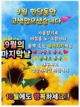 [09/30.화] 9월 한달동안 고생 많으셨습니다. - 오늘출석인사 - 김동렬 한의원 [09/30.화] 9월 한달동안 고생 많으셨습니다.
