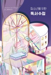 2022년 청소년 추천도서 목록 - 고등학생 50선 - 청소년 독서수첩 - 청소년출판협의회 2022년 청소년 추천도서 목록 - 고등학생 50선