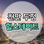 천안 힐스테이트 두정역 아파트 모델하우스 공급조건 - --충청지역 매물-- - 부동산 연구소 천안 힐스테이트 두정역 아파트 모델하우스 공급조건