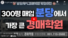 (무료강의)분당NPL경매학원 무료강의 이벤트 - 경매 상식 - 부동산 연구소 (무료강의)분당NPL경매학원 무료강의 이벤트