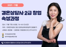 결혼상담사 자격증 11월 1,2급 교육과정(+강의환불기준) - 결혼상담사 1급 자격증과정 - 두리모아 인재문화개발원 결혼상담사 자격증 11월 1... 