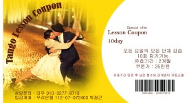 [탱고개인레슨 & 쿠폰안내] 정규개인/세미개인/단체쿠폰 - [탱고전체강습신청] 초급~고급/낮반/저녁반/주중/주 - 아르헨티나 탱고 클럽 엘앤티 LnT... 