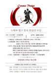 강습안내 - 아르헨티나 탱고 클럽 엘앤티 LnT [오늘의 강습♡스텝] 11월14일 목욜 탱고 중급반(낮반:11시/저녁반:7시반)♡작품반(12시30분)