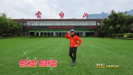 운대산,담폭협 트래킹(영상)~4 - 해외여행&트레킹 앨범 - 서산 천지산악회 운대산,담폭협 트래킹(영상)~4