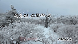 덕유산 스토리(영상)~2 - 번개/기획산행 앨범 - 서산 천지산악회 덕유산 스토리(영상)~2