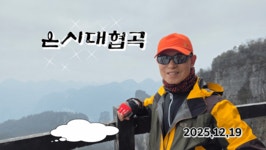 은시대협곡(영상)~6 - 해외여행&트래킹 앨범 - 서산 천지산악회 은시대협곡(영상)~6