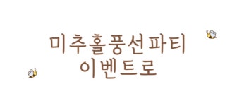 풍선아트 창업반 수강회원 모집 ~ 인천 미추홀풍선파티 이벤트로 - ◎─ 풍선수업안내 - 미추홀풍선파티 이벤트로 풍선아트 창업반 수강회원 모집... 