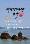 항상 건강 하세요 - 인사 코너 - 청운의 사랑방 항상 건강 하세요