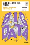 세상을 읽는 새로운 언어 빅데이터 - 나의 삶! - 치료적 맞춤운동, 비타미네, 영성 연구소 세상을 읽는 새로운 언어 빅데이터