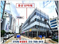 백화점 메인상권 유명프랜차이즈 5+5년 선임대확정 둔산ST타워... 백화점 메인상권 유명프랜차이즈 5+5년 선임대확정 둔산ST타워 투자상가