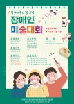 2022년 장애아동의 날 기념 장애인 미술대회를 진행합니다 - 밀양부모회 소식 - 사)경상남도장애인부모연대 밀양시지회 2022년 장애아동의 날... 
