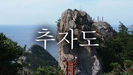11월5일-7일- 추자도 참굴비 축제 ▷추자도 황금길~하늘길.. 제주... 11월5일-7일- 추자도 참굴비 축제 ▷추자도 황금길~하늘길.. 제주 사려니숲길