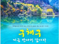 [CA]-중국 성도 구채구 황용 고속열차(왕복) - 초원트레킹여행사 국내/해외 트레킹 관광 전문 26년10월1일-5일10월연휴기간[CA]-중국 성도... 