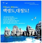 [2박3일]-대청도+백령도 관광 2박3일 8월 휴가 2회 특가... 그대떠난 빈들에서 [2박3일]-대청도+백령도 관광 2박3일 8월 휴가 2회 특가