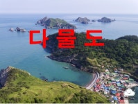 12월31-1/2일(1무1박3일)2022년*뉴드림호*선상 해돋이*일출*신안5개섬*흑산도*대둔도*영산도*장도*다물도*유람선*관광 - 나의일..나의자랑... 