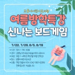 ＜모집완료＞ 여름방학특강 ＜신나는 보드게임＞ 모집안내 - 공지사항 - 모퉁이어린이도서관 ＜모집완료＞ 여름방학특강 ＜신나는 보드게임... 