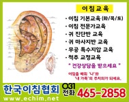 이침교육/이혈교육/이어테라피/귀진단 - 공지 사항 - 이침을 통한 건강한 사회=이침/이혈/이어테라피 이침교육/이혈교육/이어테라피/귀진단